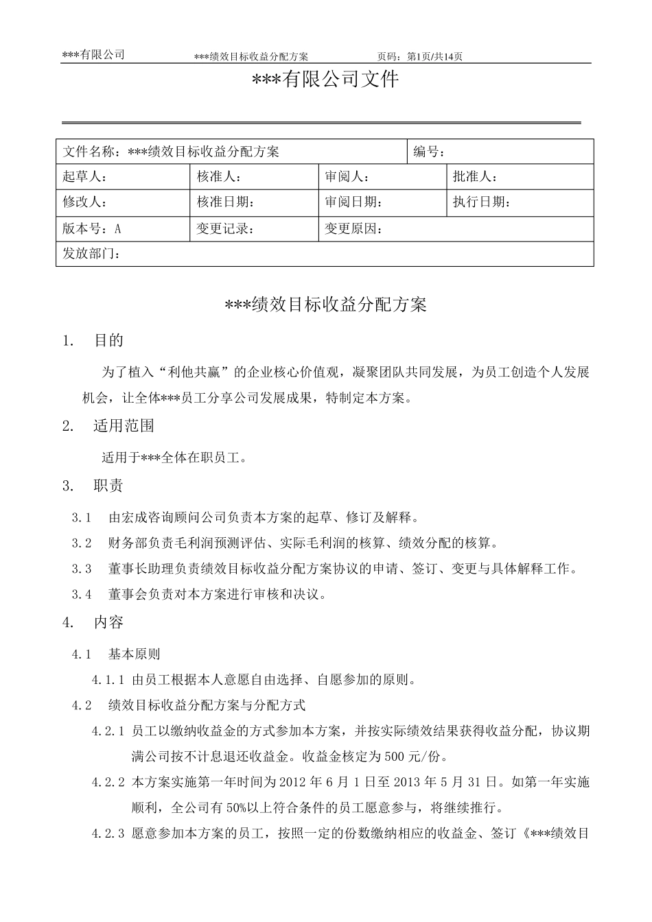绩效目标收益分配方案与协议书_第1页