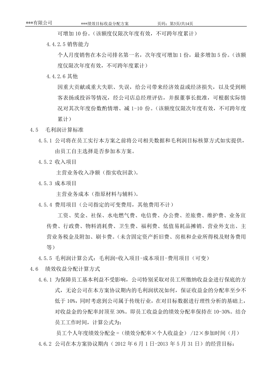 绩效目标收益分配方案与协议书_第3页