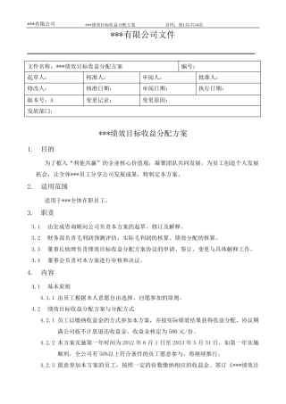 绩效目标收益分配方案与协议书