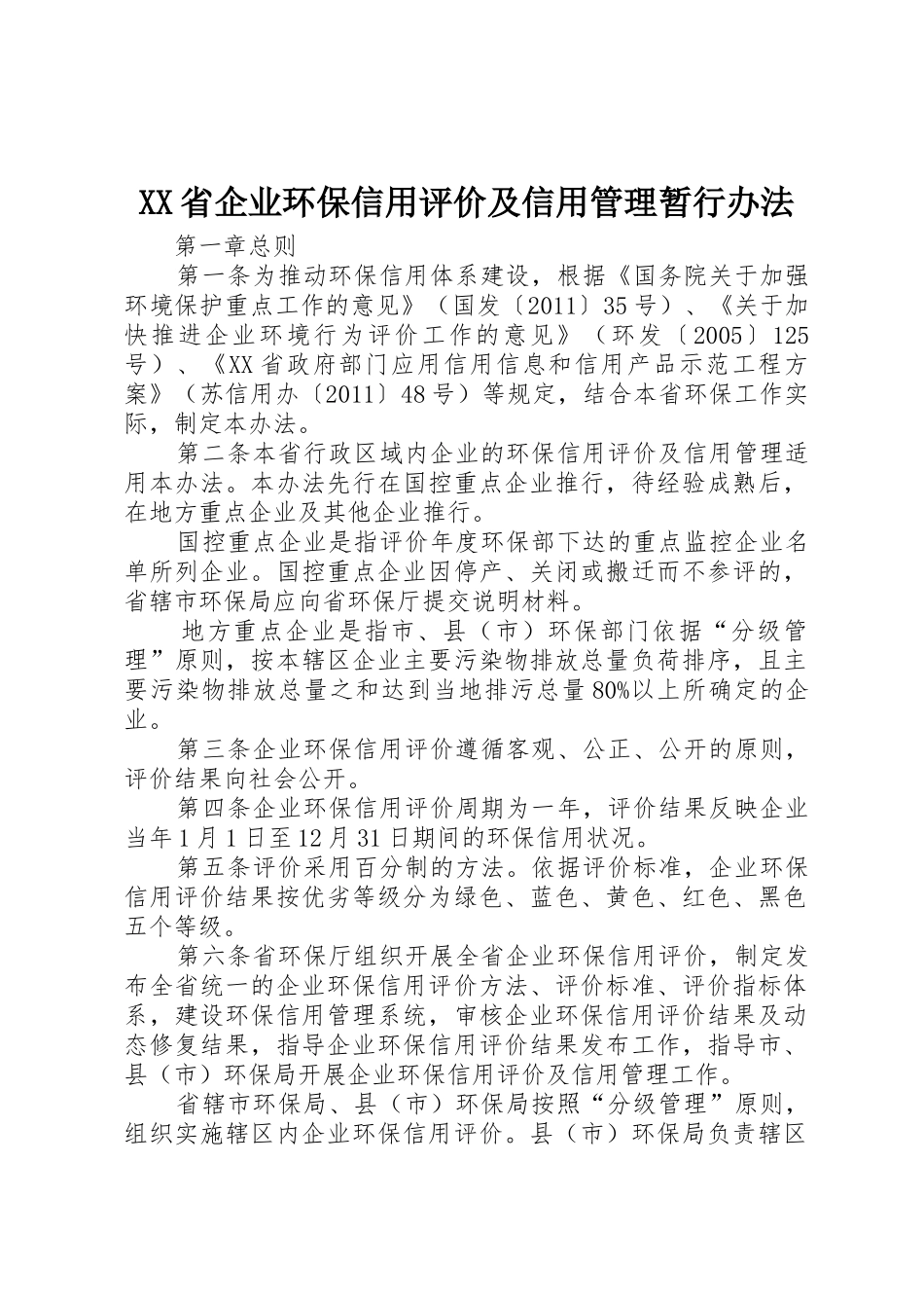 XX省企业环保信用评价及信用管理暂行办法_第1页
