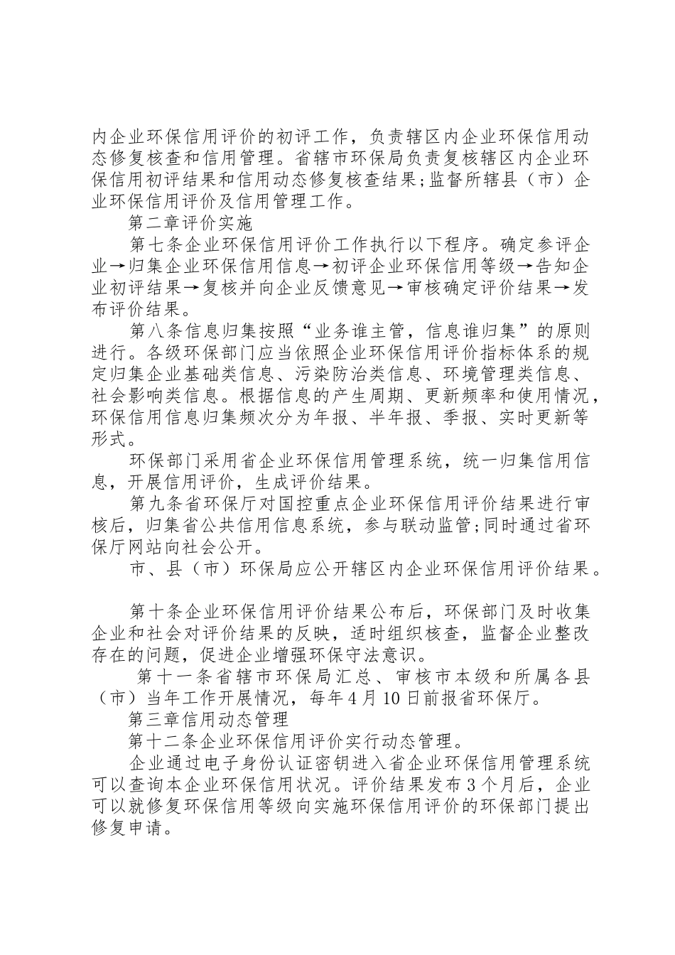 XX省企业环保信用评价及信用管理暂行办法_第2页