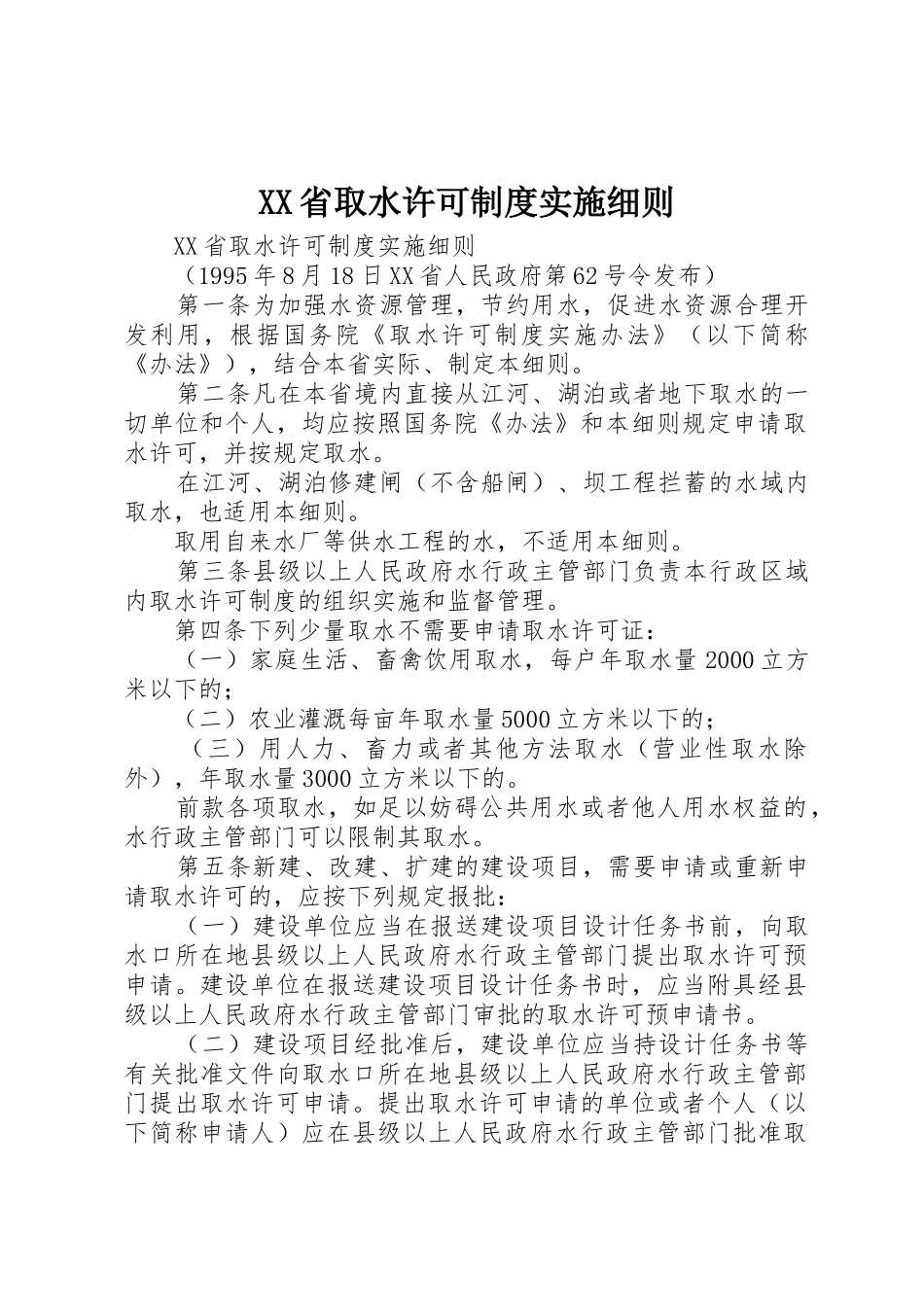 XX省取水许可制度实施细则_1_第1页