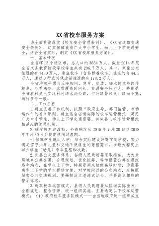 XX省校车服务方案