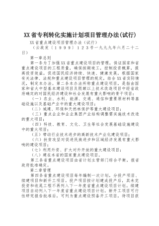 XX省专利转化实施计划项目管理办法(试行)_1