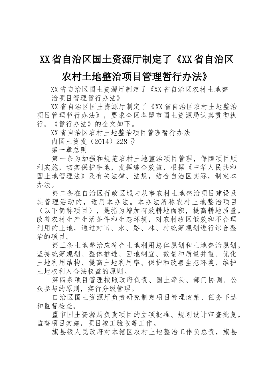 XX省自治区国土资源厅制定了《XX省自治区农村土地整治项目管理暂行办法》_第1页