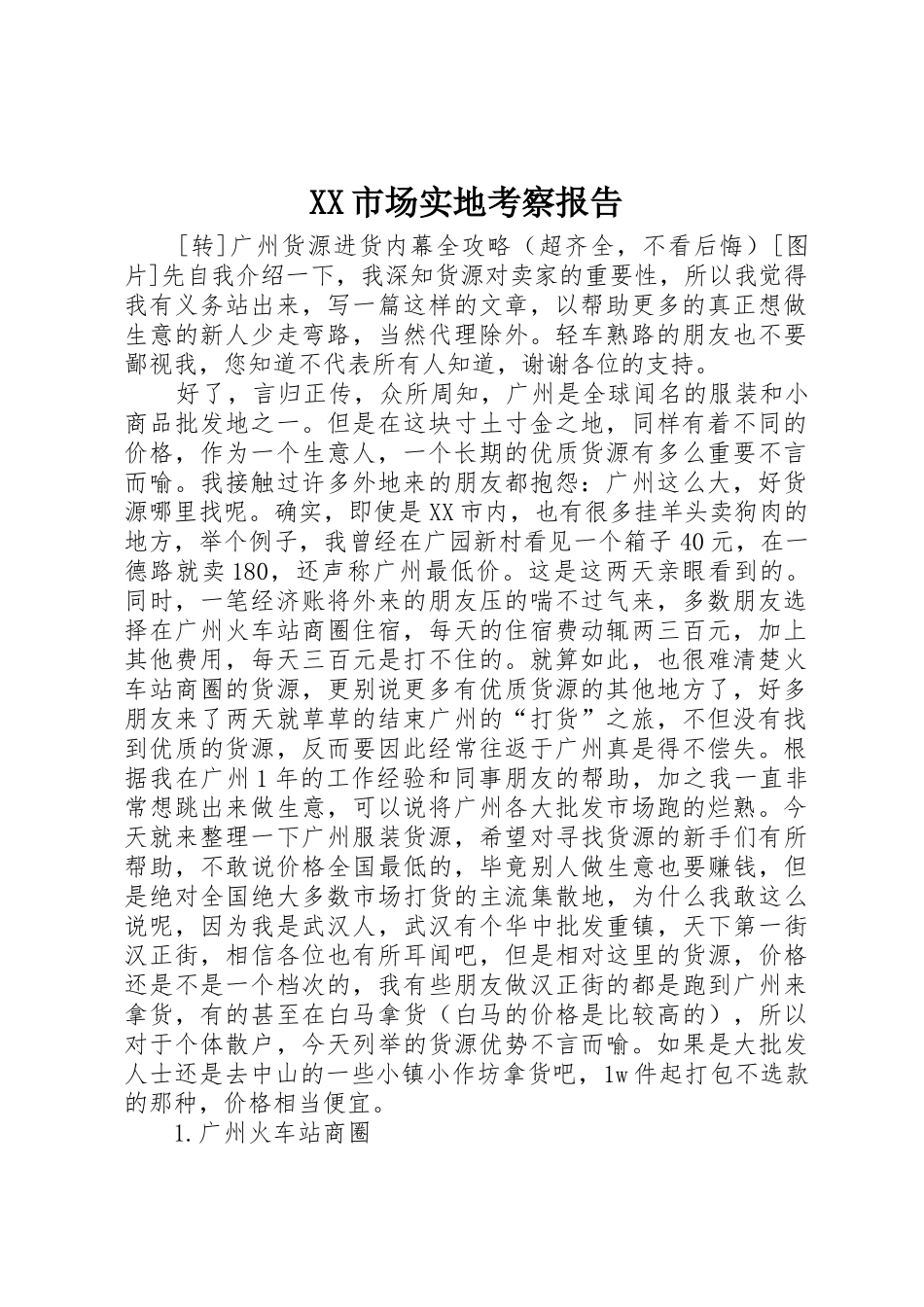 XX市场实地考察报告_1_第1页