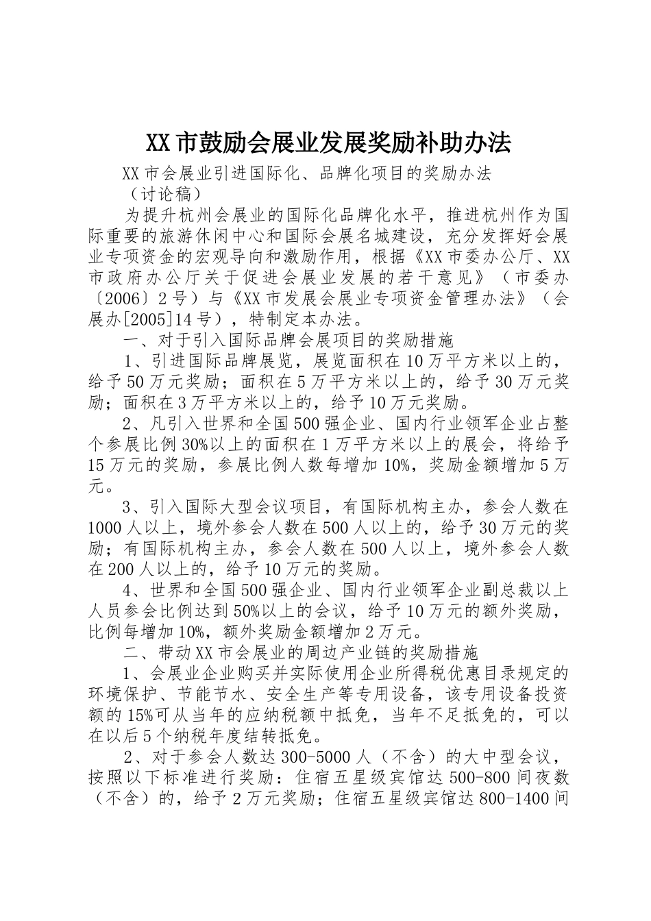 XX市鼓励会展业发展奖励补助办法_1_第1页