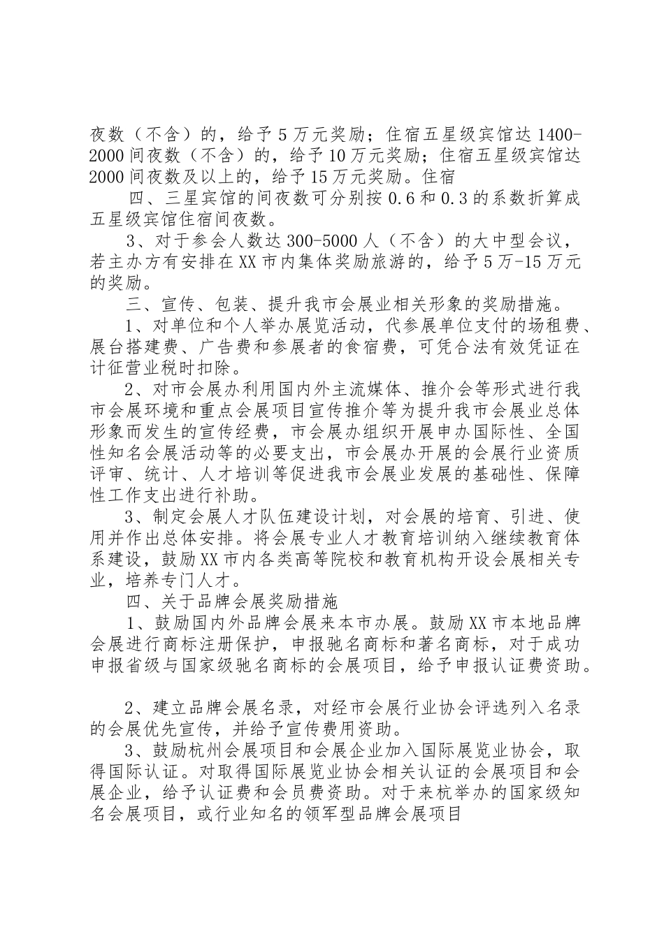 XX市鼓励会展业发展奖励补助办法_1_第2页