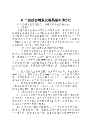 XX市鼓励会展业发展奖励补助办法_1