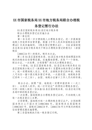 XX市国家税务局XX市地方税务局联合办理税务登记暂行办法