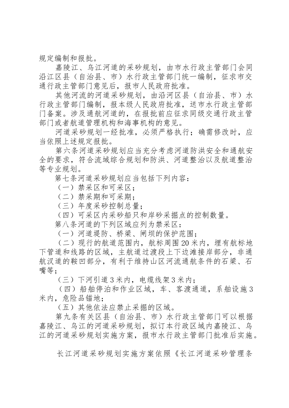 XX市河道采砂管理办法(XX年)0地方政府规章_第2页