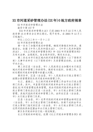 XX市河道采砂管理办法(XX年)0地方政府规章