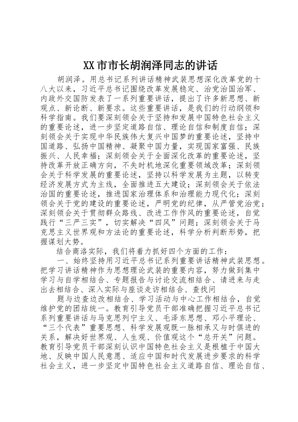 XX市市长胡润泽同志的讲话_1_第1页