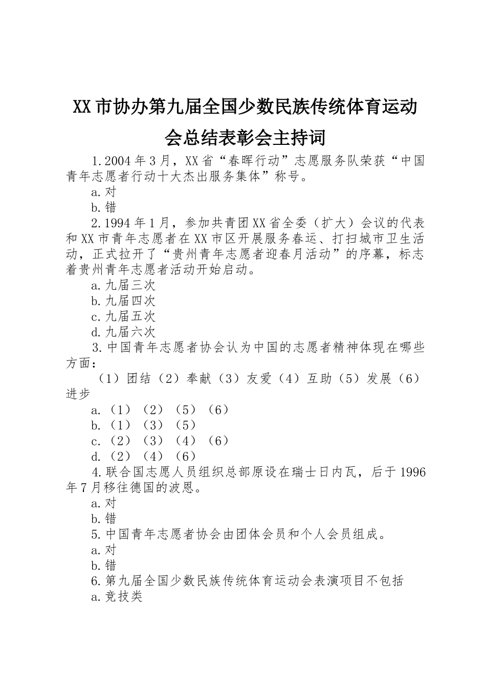 XX市协办第九届全国少数民族传统体育运动会总结表彰会主持词_第1页