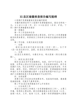 XX县区储量核查报告编写提纲_1