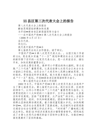 XX县区第三次代表大会上的报告_1