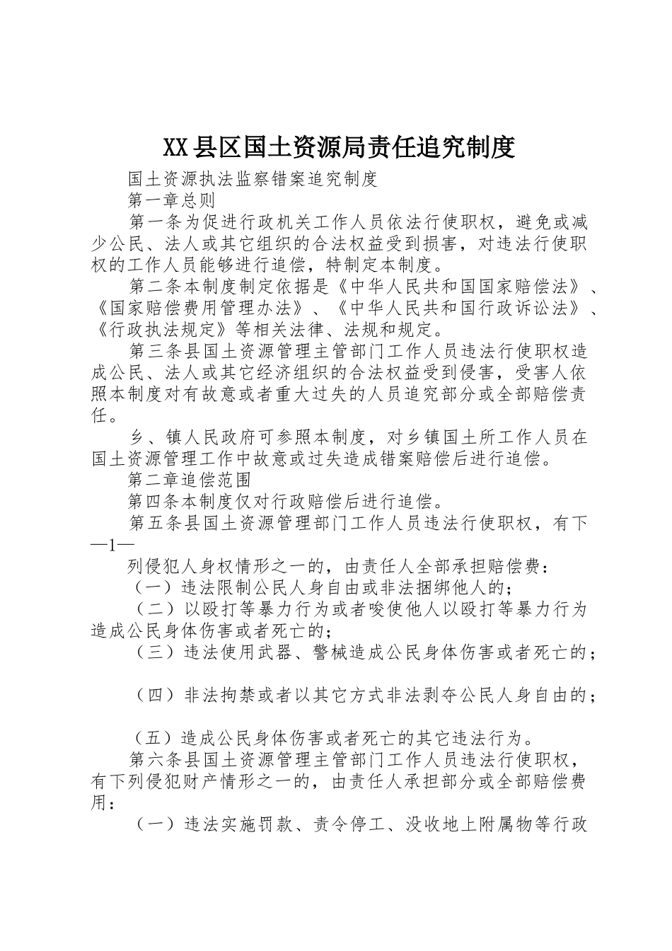 XX县区国土资源局责任追究制度_1_第1页