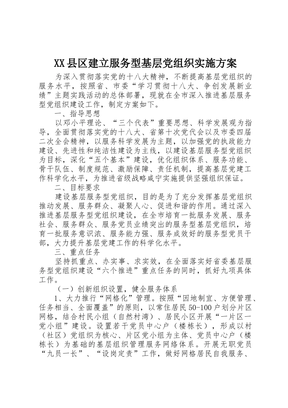 XX县区建立服务型基层党组织实施方案_1_第1页