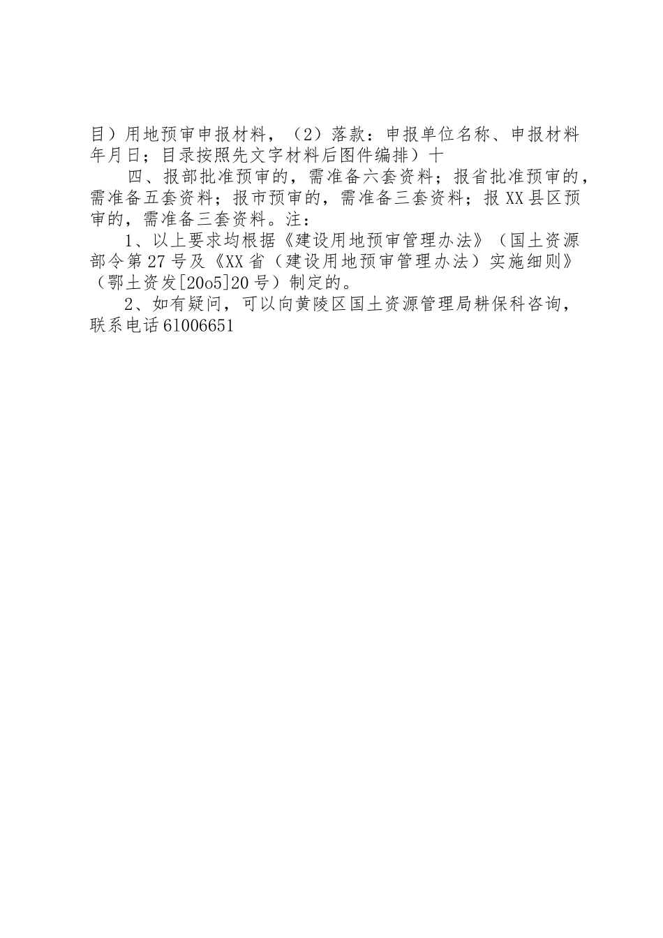XX县区建设项目用地预审报件材料要求_第2页