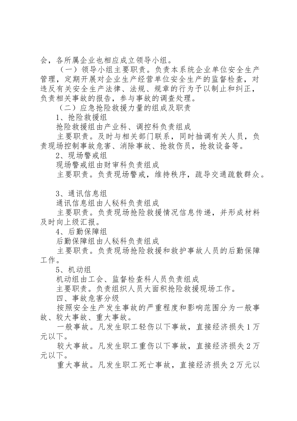 XX县区粮食局安全生产事故救援抢险应急预案_第2页