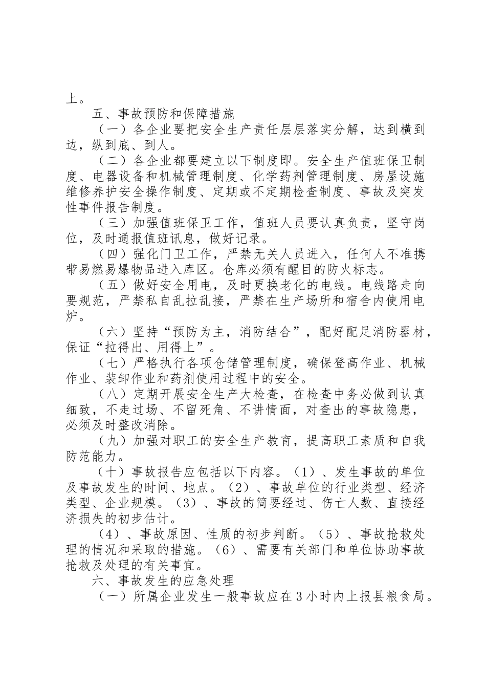 XX县区粮食局安全生产事故救援抢险应急预案_第3页