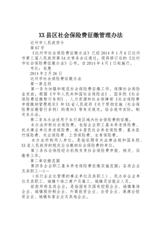 XX县区社会保险费征缴管理办法_1