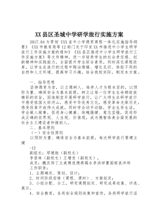 XX县区圣城中学研学旅行实施方案