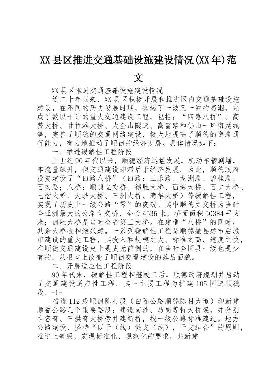 XX县区推进交通基础设施建设情况(XX年)范文_第1页
