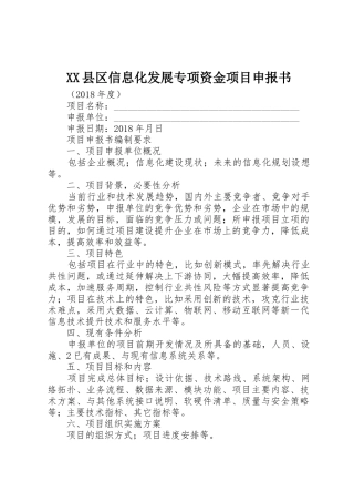 XX县区信息化发展专项资金项目申报书