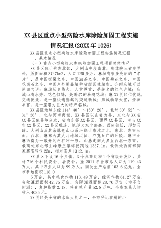 XX县区重点小型病险水库除险加固工程实施情况汇报(20XX年1026)