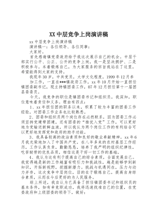 XX中层竞争上岗演讲稿