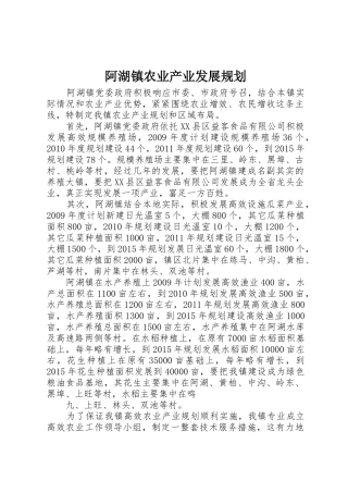 阿湖镇农业产业发展规划