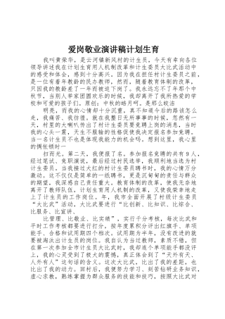 爱岗敬业演讲稿计划生育