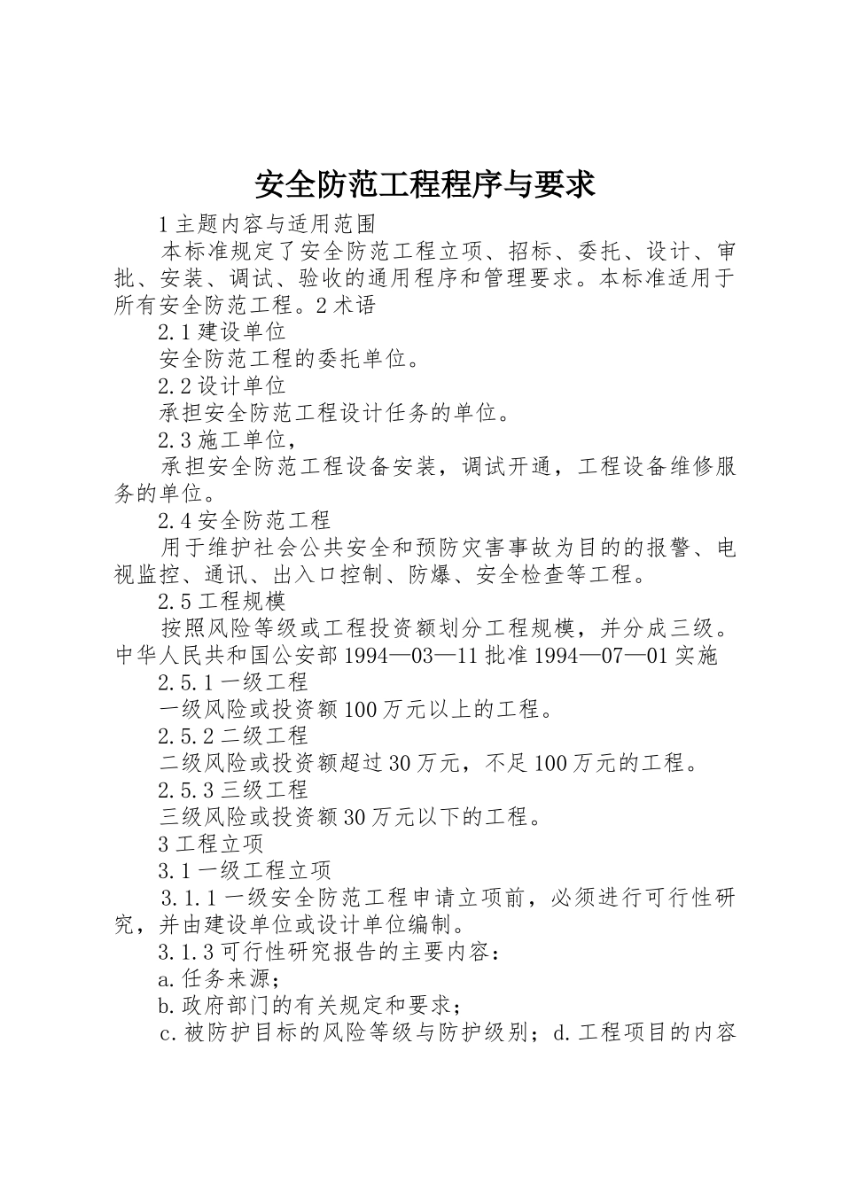 安全防范工程程序与要求_第1页