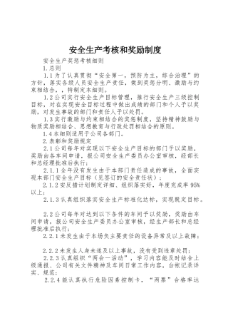 安全生产考核和奖励制度
