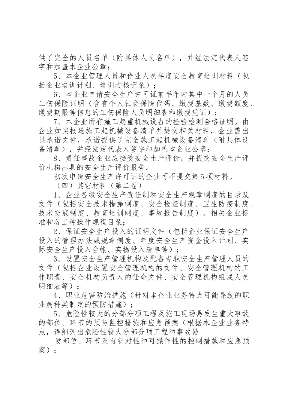 安全生产许可证申请规则_第2页