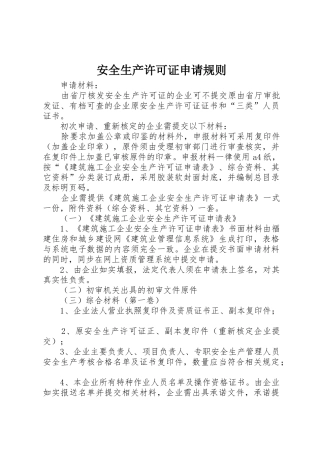 安全生产许可证申请规则
