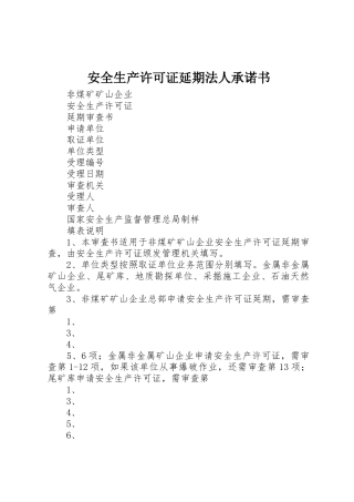 安全生产许可证延期法人承诺书