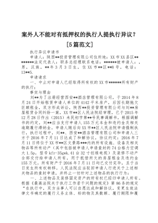 案外人不能对有抵押权的执行人提执行异议？[5篇范文]_1