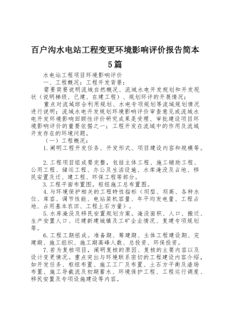 百户沟水电站工程变更环境影响评价报告简本5篇_1
