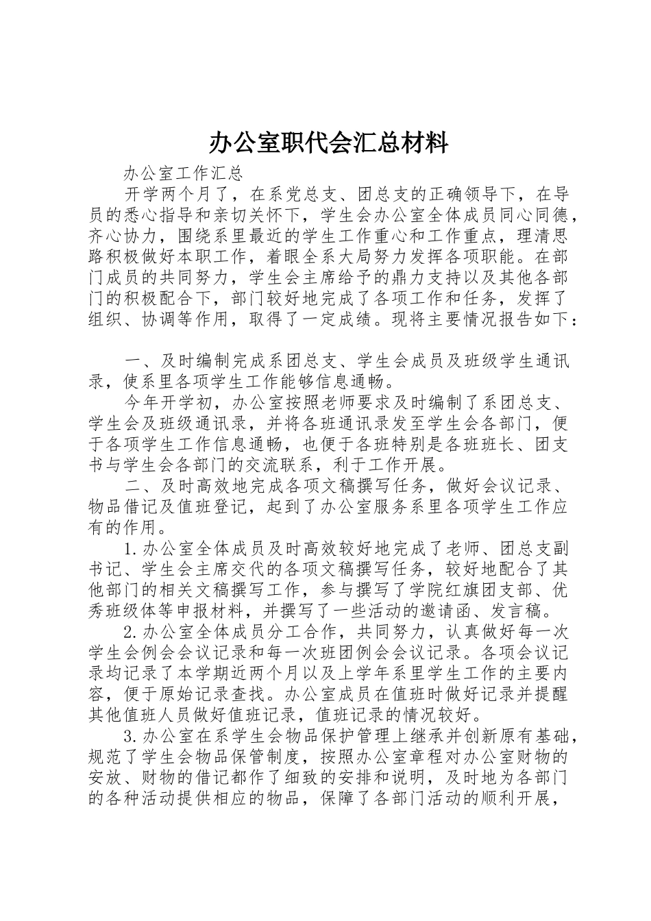 办公室职代会汇总材料_1_第1页