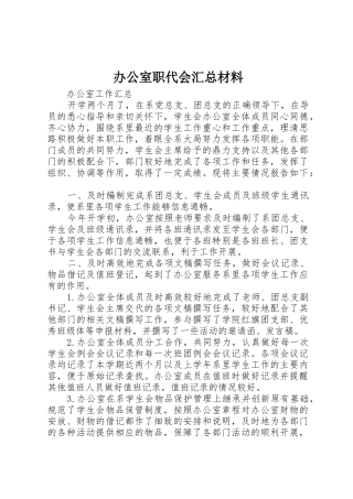 办公室职代会汇总材料_1