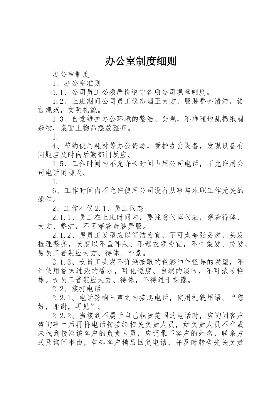 办公室制度细则_第1页