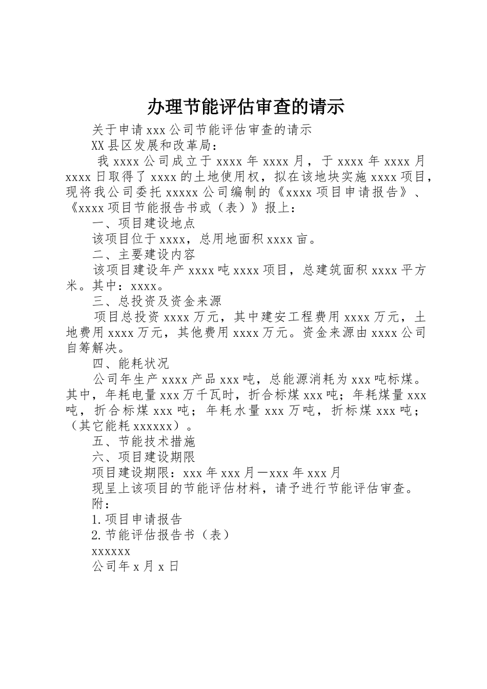 办理节能评估审查的请示_第1页