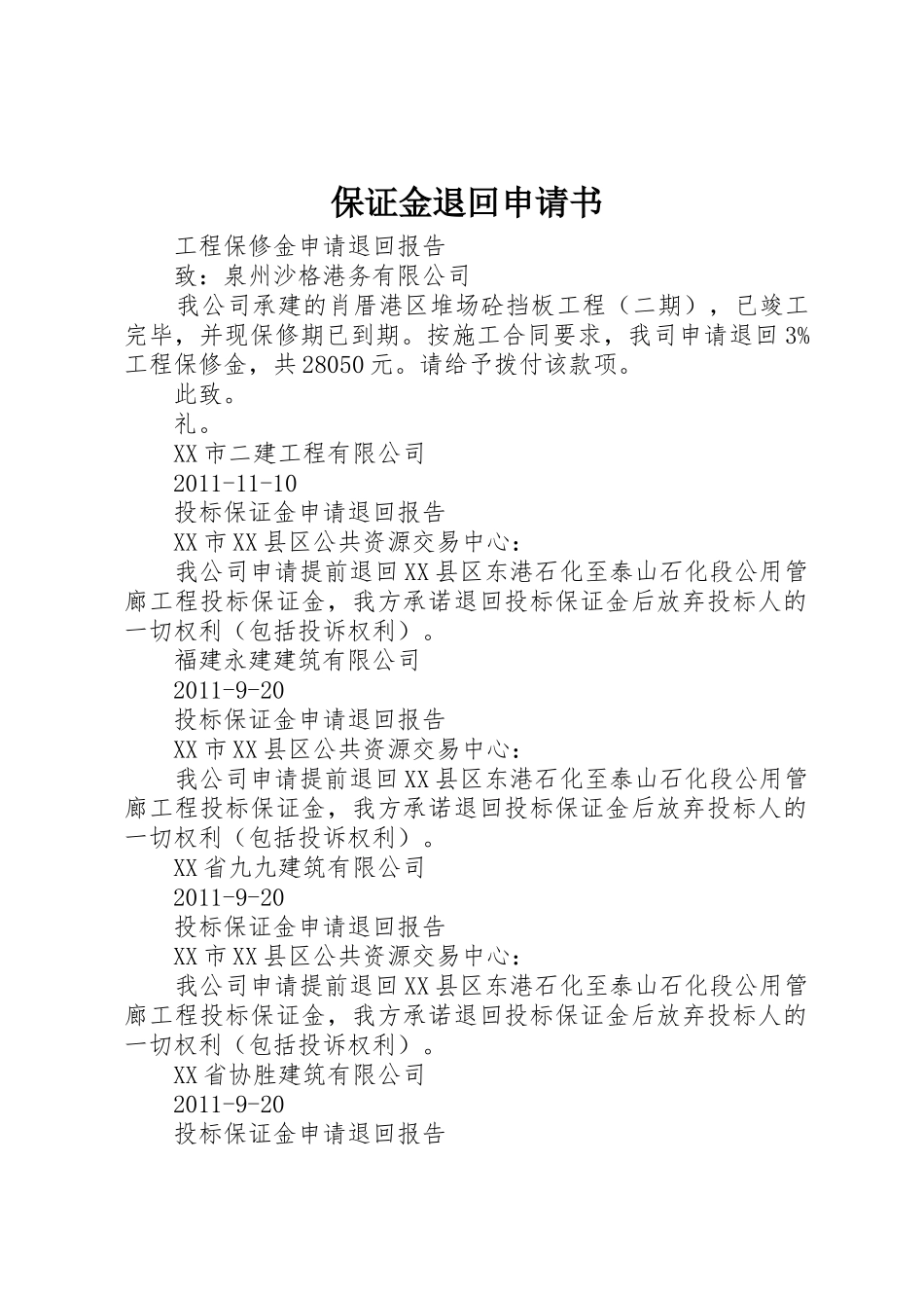 保证金退回申请书_第1页