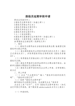 报检员延期审核申请