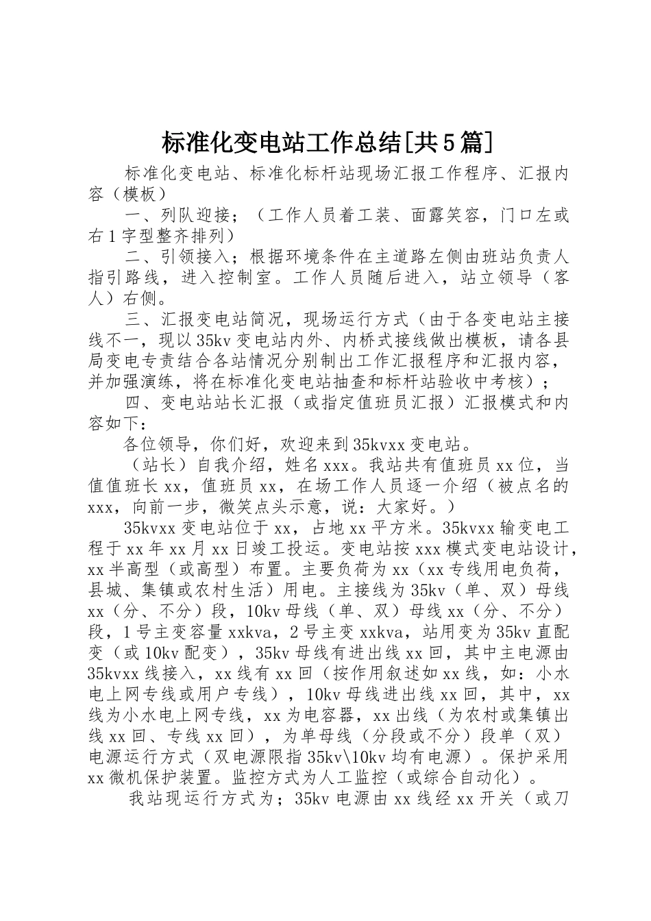 标准化变电站工作总结[共5篇]_1_第1页