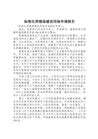 标准化养殖场建设用地申请报告