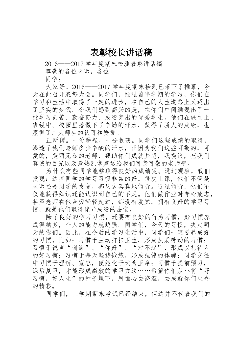 表彰校长讲话稿_第1页