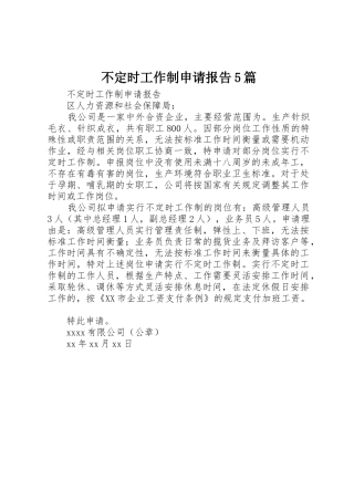 不定时工作制申请报告5篇